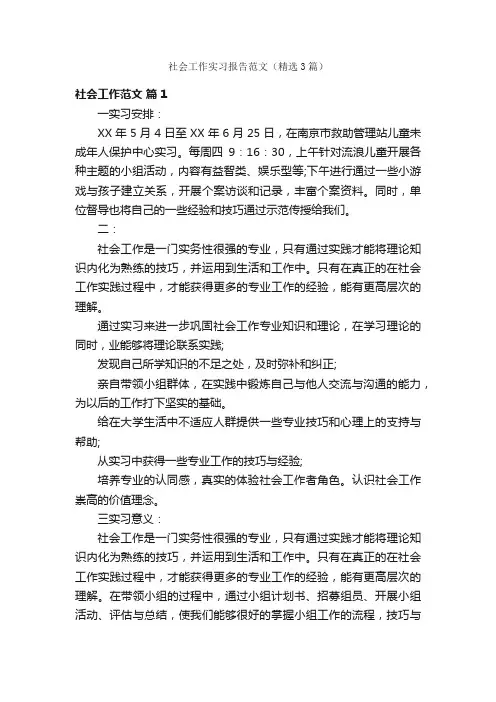 社会工作实习报告范文（精选3篇）