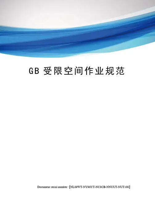 GB受限空间作业规范