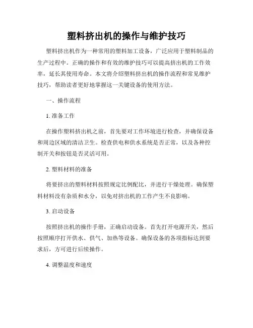 塑料挤出机的操作与维护技巧