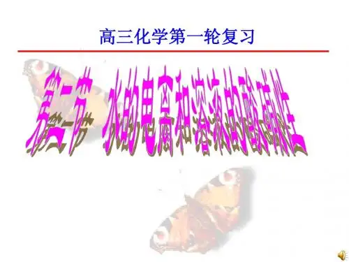 水的电离和溶液的酸碱性