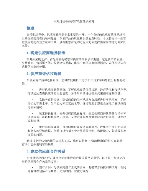 采购过程中怎么管理供应商