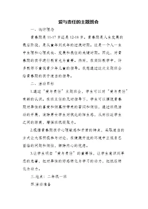 爱与责任的主题班会