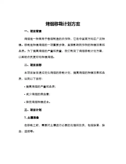 烤烟移栽计划方案