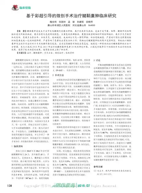 基于彩超引导的微创手术治疗腱鞘囊肿临床研究