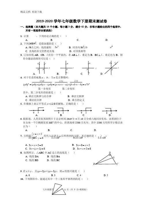 2019-2020学年冀教版七年级数学下册期末测试卷(含答案)