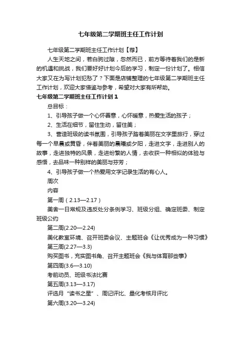 七年级第二学期班主任工作计划