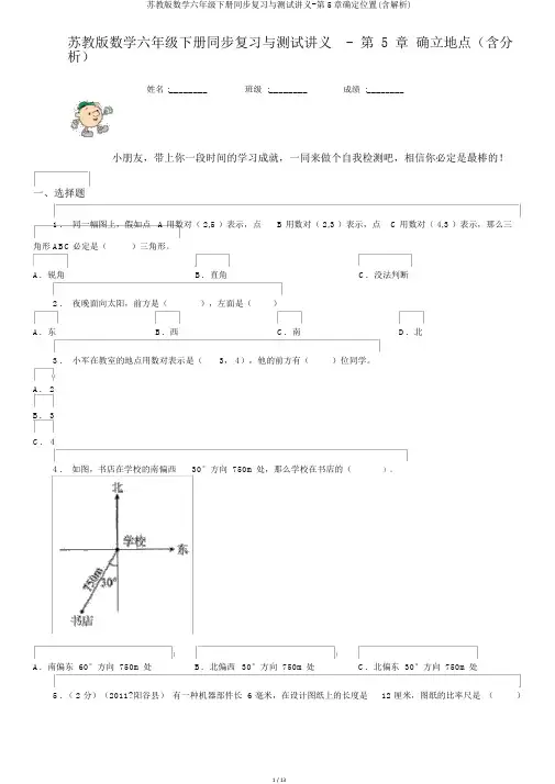苏教版数学六年级下册同步复习与测试讲义-第5章确定位置(含解析)