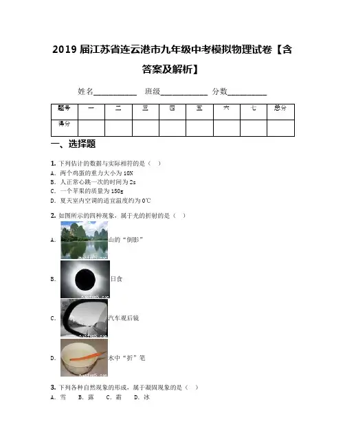 2019届江苏省连云港市九年级中考模拟物理试卷【含答案及解析】