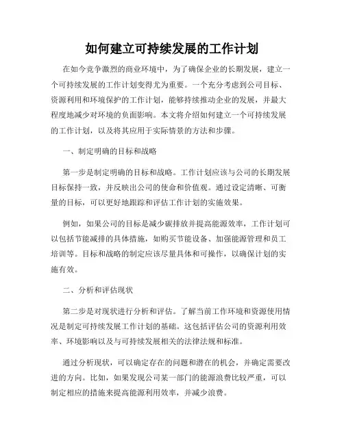 如何建立可持续发展的工作计划