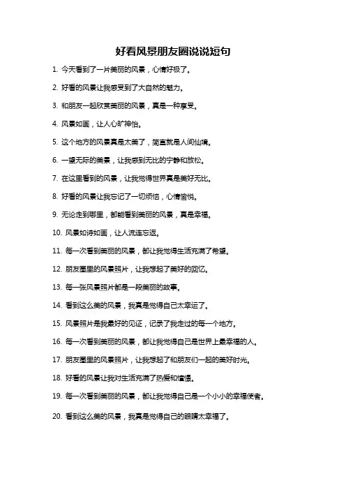 好看风景朋友圈说说短句
