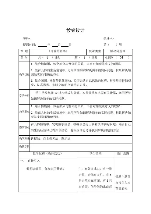 2024-2025学年一年级上册数学北师大版《可爱的企鹅》(教案)