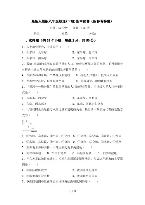 最新人教版八年级地理(下册)期中试卷(附参考答案)