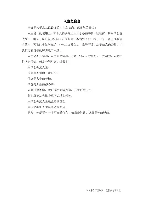 人生之信念_高三议论文
