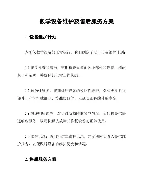 教学设备维护及售后服务方案