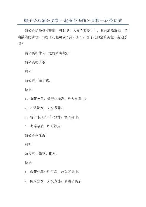 栀子花和蒲公英能一起泡茶吗蒲公英栀子花茶功效