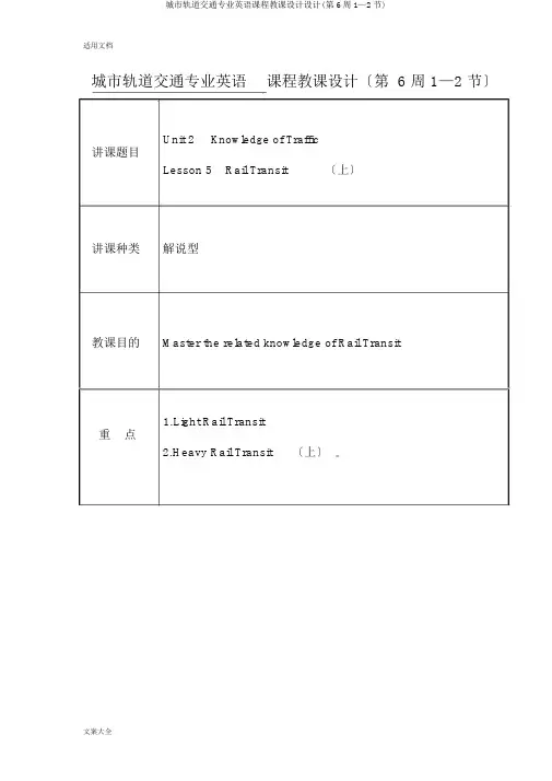 城市轨道交通专业英语课程教案设计(第6周1—2节)