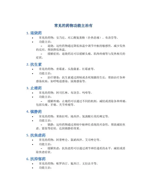 常见的药物功能主治有
