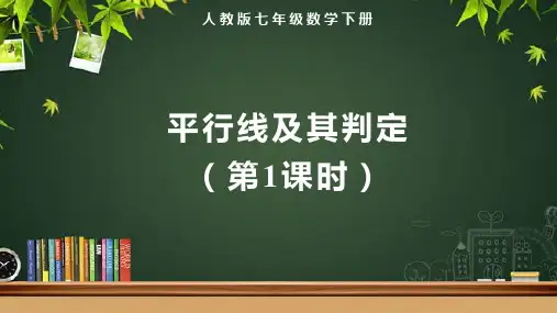 人教版七年级数学下册相交线与平行线《平行线及其判定(第1课时)》示范教学课件