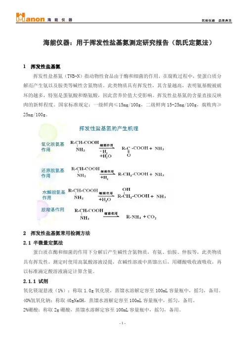 海能仪器：用于挥发性盐基氮测定研究报告(凯氏定氮法)