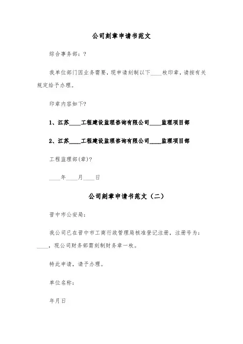 公司刻章申请书范文（六篇）
