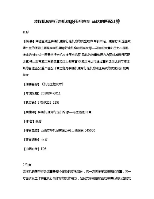 装煤机履带行走机构液压系统泵-马达的匹配计算