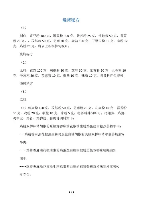 烧烤调料秘方