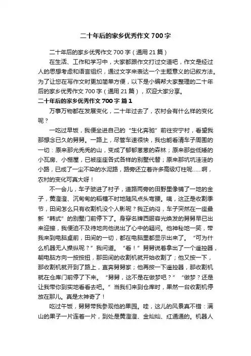 二十年后的家乡优秀作文700字（通用21篇）