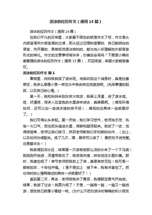 游泳的经历作文（通用14篇）