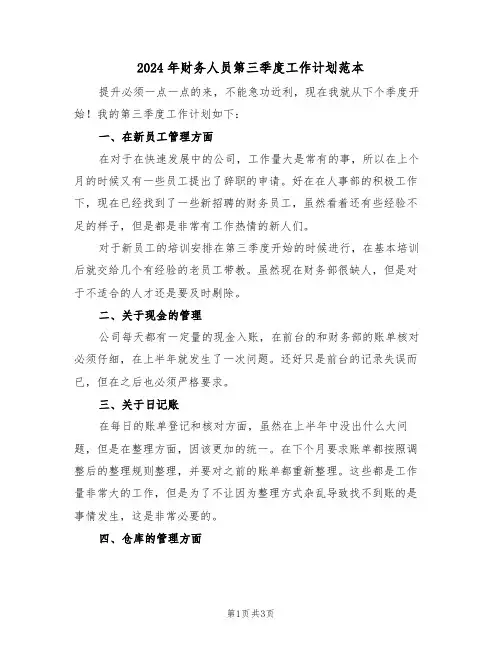 2024年财务人员第三季度工作计划范本(二篇)