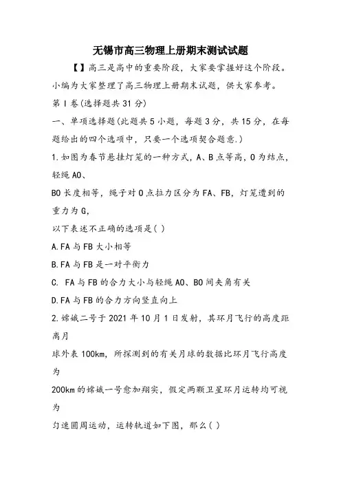 无锡市高三物理上册期末测试试题
