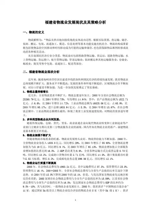 福建省物流业发展现状及其策略分析