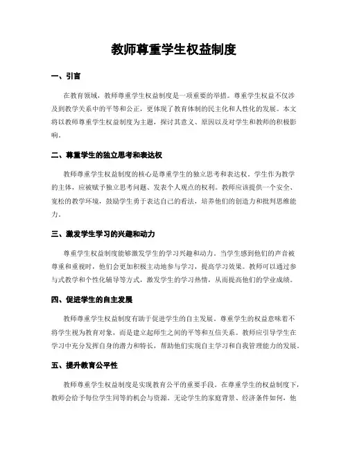 教师尊重学生权益制度