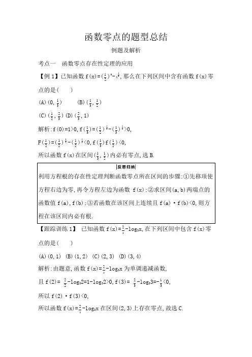 函数零点的题型总结