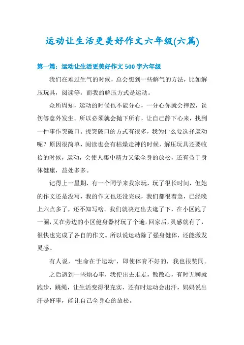 运动让生活更美好作文六年级(六篇)