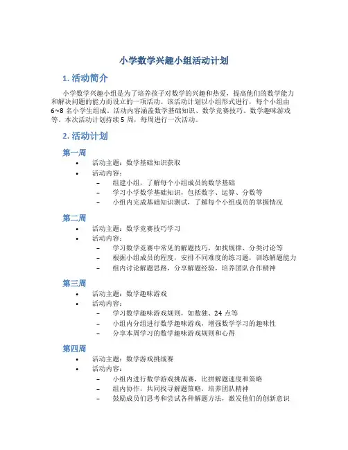 小学数学兴趣小组活动计划