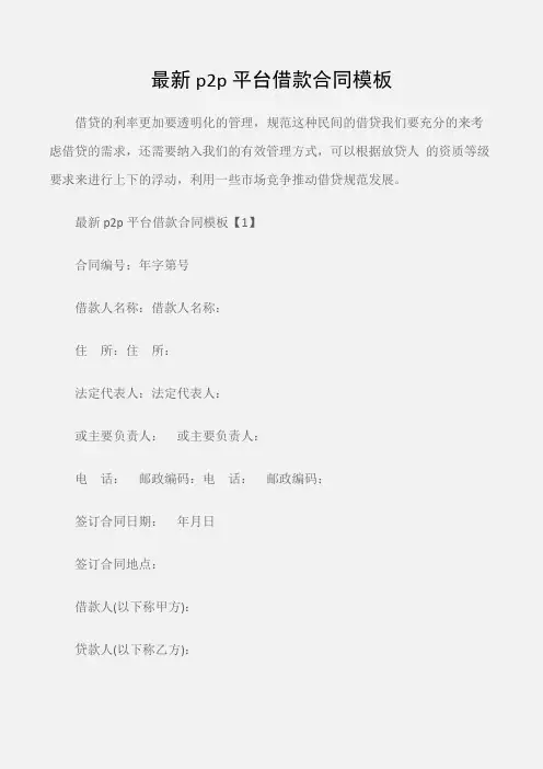 (借款合同)最新p2p平台借款合同模板