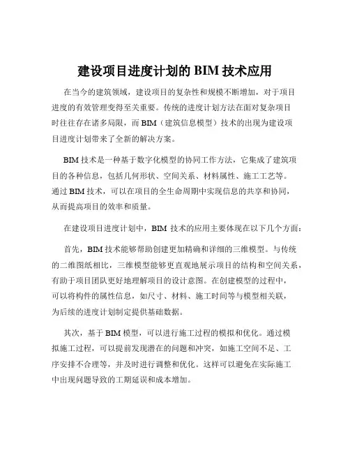 建设项目进度计划的BIM技术应用