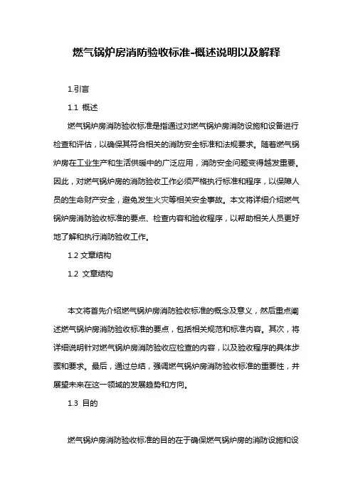 燃气锅炉房消防验收标准-概述说明以及解释