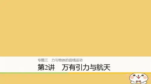 2018年高考物理大二轮复习专题三力与物体的曲线运动第2讲万有引力与航天课件