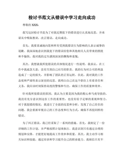 检讨书范文从错误中学习走向成功