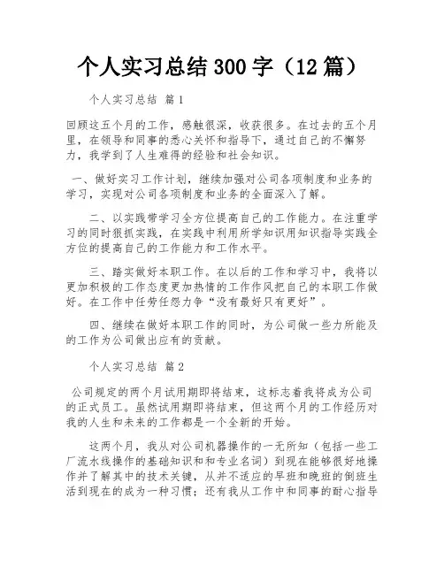个人实习总结300字(12篇)