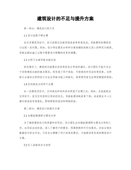 建筑设计的不足与提升方案