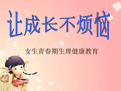 小学五年级女生青春期生理健康教育精品PPT课件