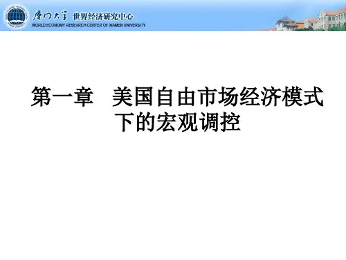 2-美国自由市场经济模式下的宏观调控.ppt