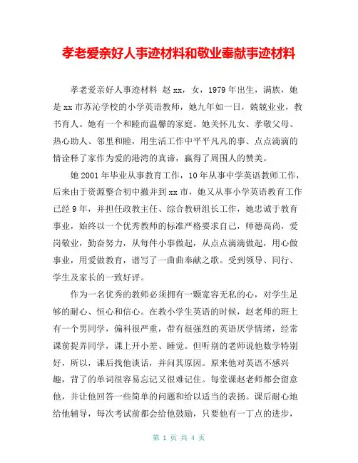 孝老爱亲好人事迹材料和敬业奉献事迹材料