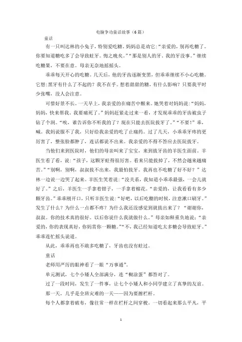 电脑争功童话故事(6篇)
