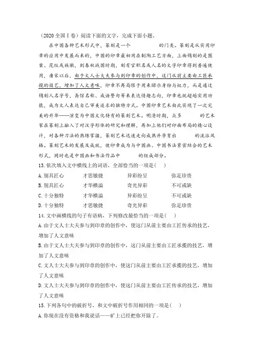 2020全国Ⅰ卷高考语文卷语段综合题