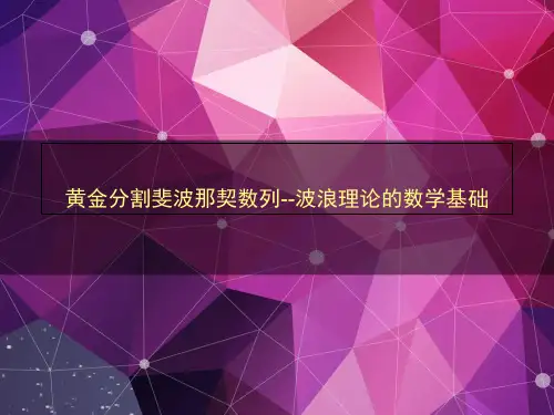 黄金分割斐波那契数列--波浪理论的数学基础