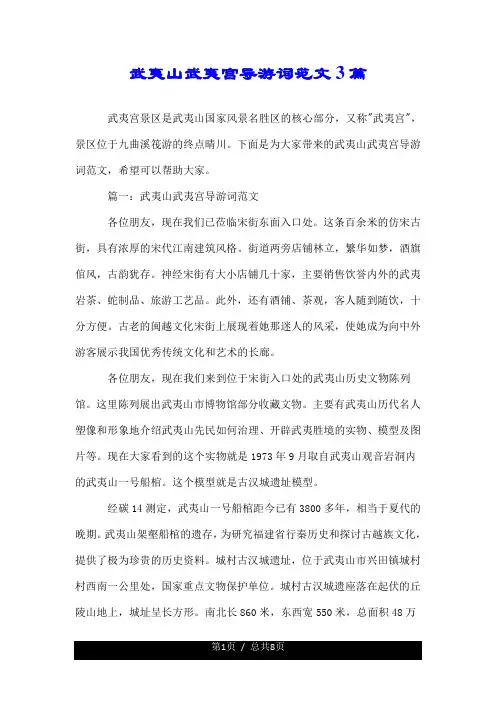 武夷山武夷宫导游词范文3篇.doc