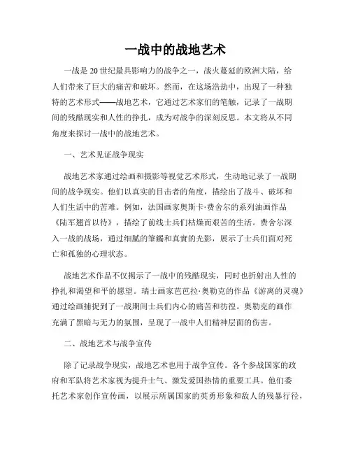 一战中的战地艺术